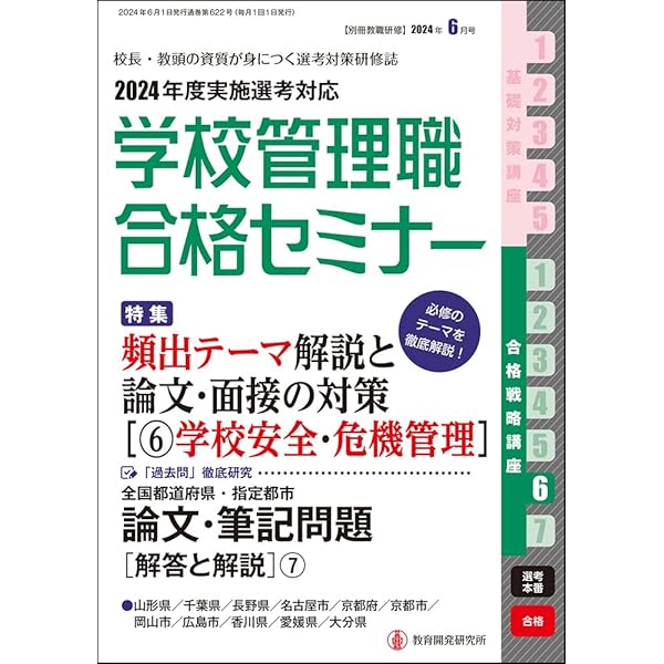 別冊教職研修2024年2月号(学校管理職合格セミナー・合格戦略講座2